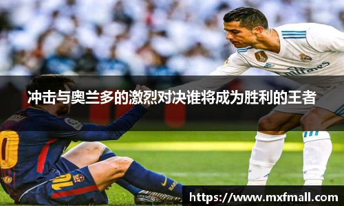 冲击与奥兰多的激烈对决谁将成为胜利的王者
