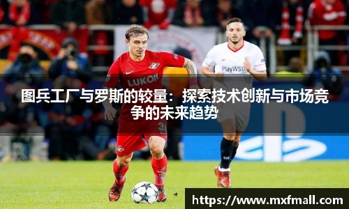 图兵工厂与罗斯的较量：探索技术创新与市场竞争的未来趋势