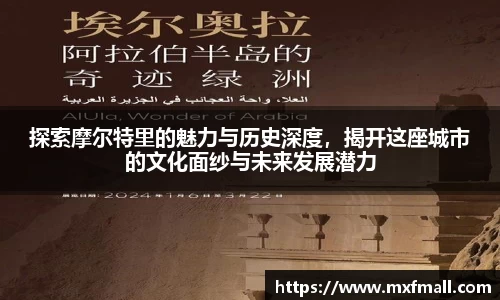 探索摩尔特里的魅力与历史深度，揭开这座城市的文化面纱与未来发展潜力