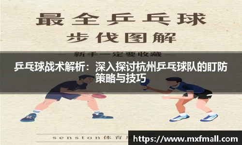 乒乓球战术解析：深入探讨杭州乒乓球队的盯防策略与技巧